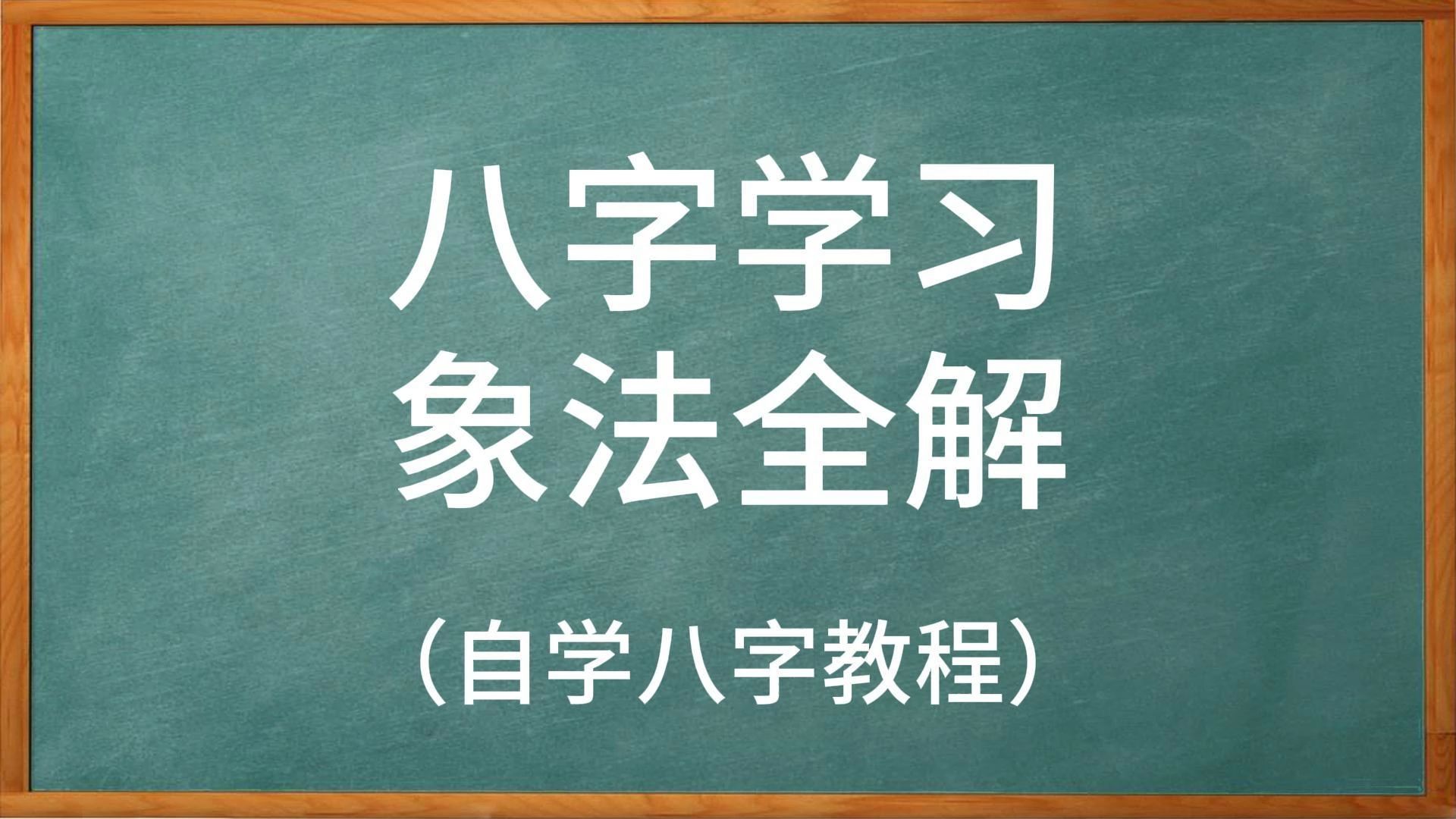 八字命理学习象法全解