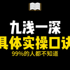 论高手赛场必备的技巧，九浅一深的具体实操口诀，兄弟们一定都学起来
