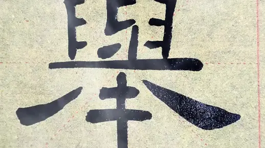 079举--隶书乙英碑的写法,举字隶书临帖