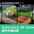 029-2 Substance 3D Sampler 制作平铺纹理