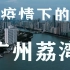 「学生党航拍记录疫情封锁下的广州荔湾」大疆 Mavic 2 Pro丨4K丨Dlog微调