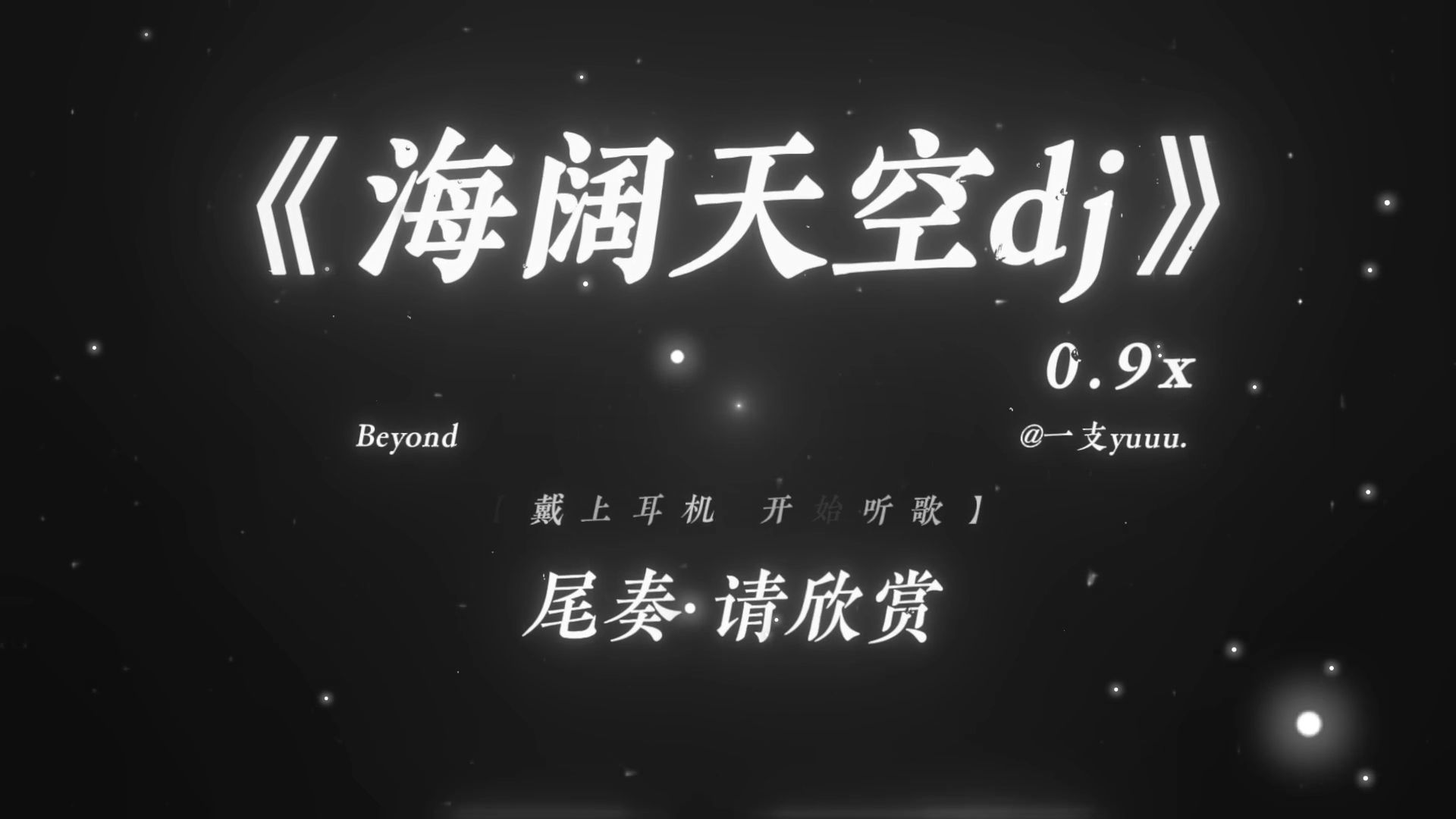 “见过花开就好 何必在意花为谁开.”|《海阔天空(尾奏)dj》0.9x