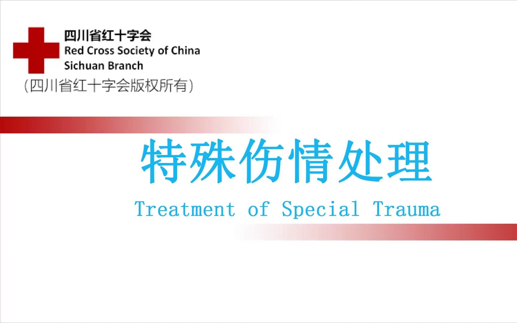 【红十字应急救护培训】特殊伤情处理
