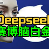 深度体验者报告：别把DeepSeek只当小工具用