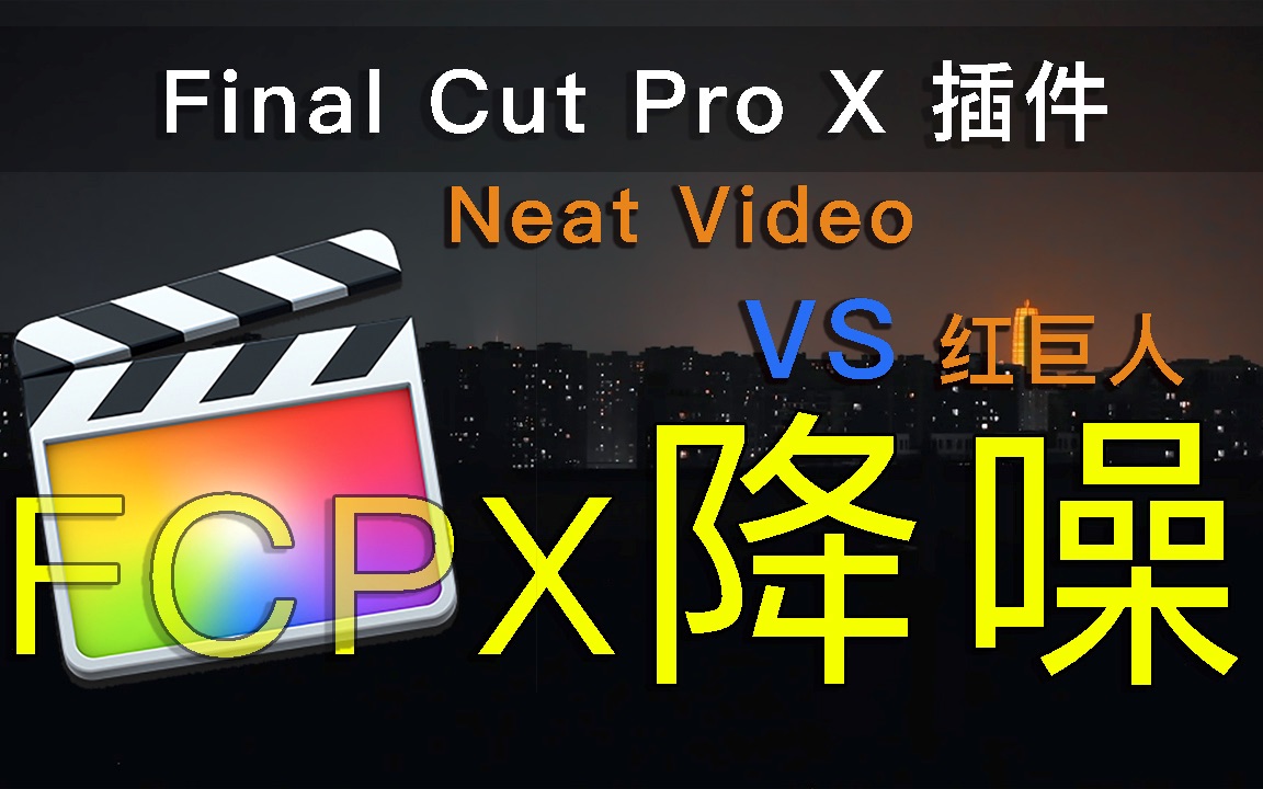 download neat video for final cut pro x