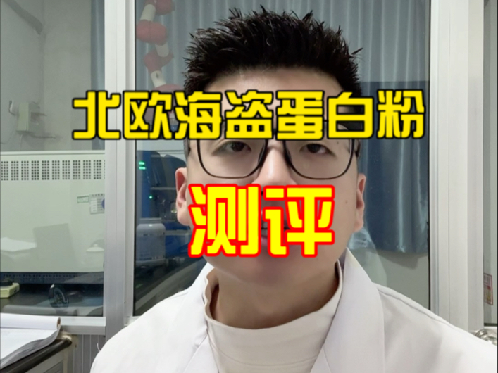 北欧海盗蛋白粉测评
