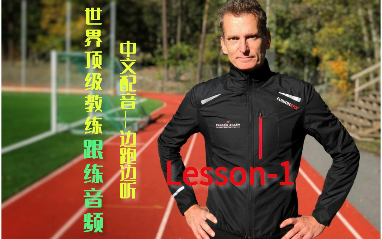 改善跑姿跟练音频Lesson1-世界顶级跑步教练