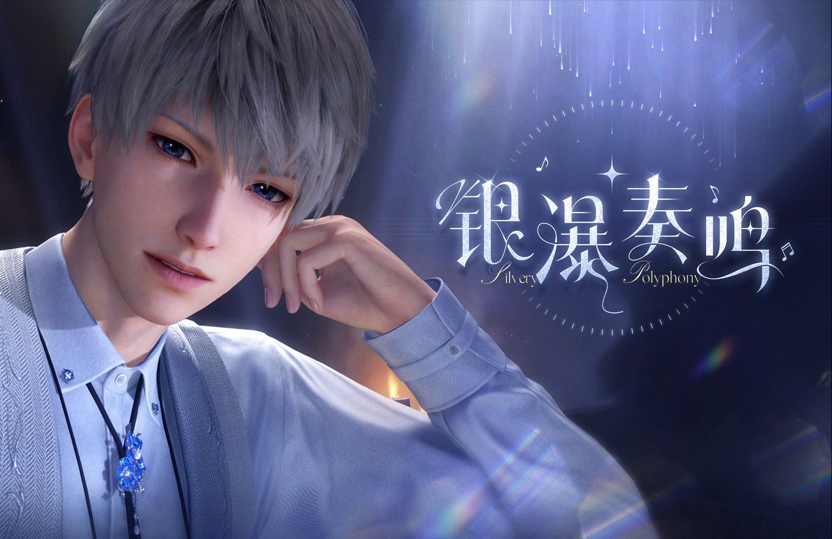 「沈星回·银瀑奏鸣」PV公开——“这是只为你奏响的、来自星际间的回声”