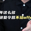 今年这么多保研夏令营不给OFFER，那对预推免有什么影响