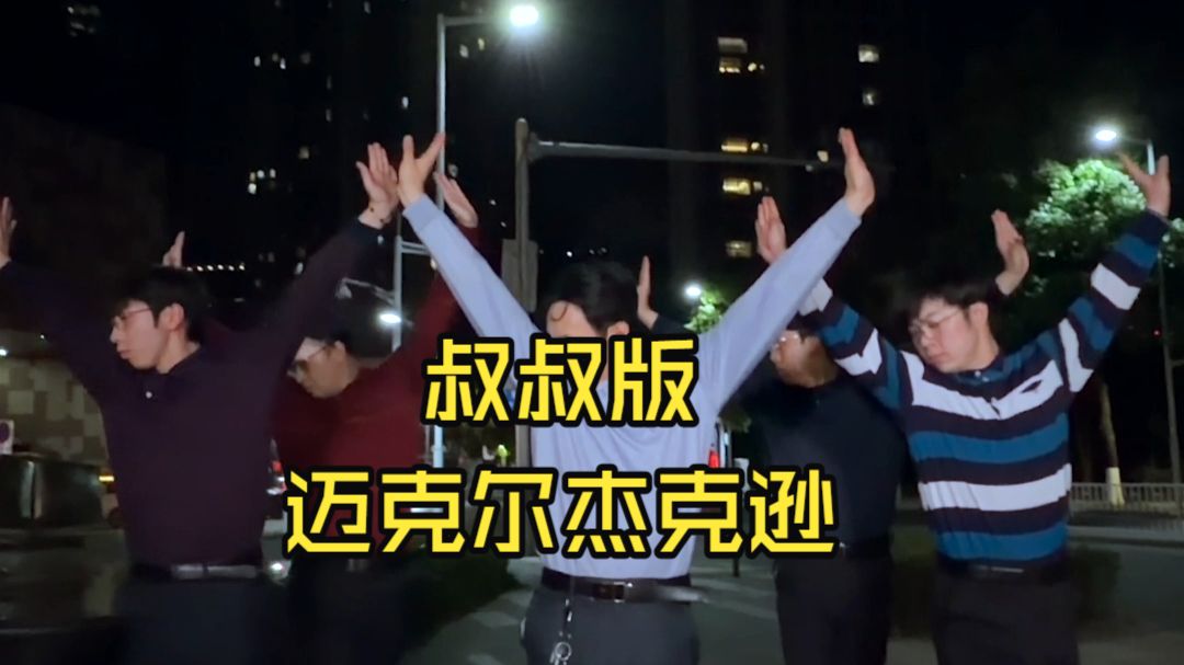 【不齐舞团】一人说一首MJ的经典曲目