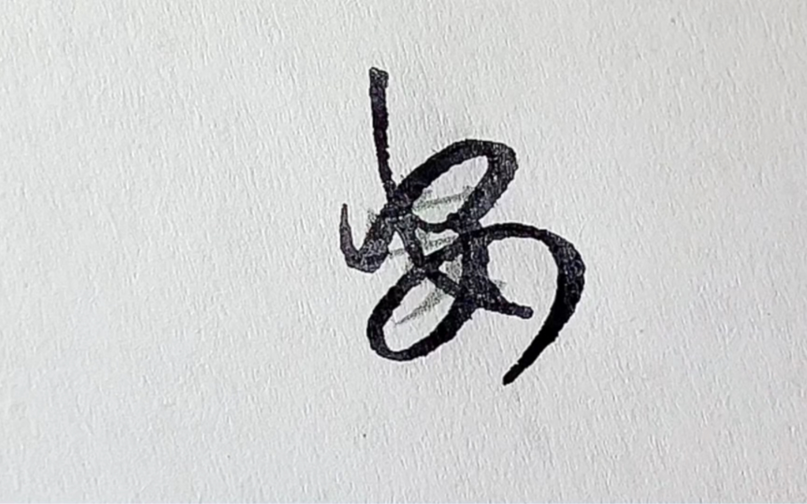 别再说是鬼画符了，我的确是在认真写字，中国汉字博大精深，偶尔有几个你不认识的书体也很正常