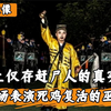 湘西最后一位赶尸人真实录像：现场示范赶尸全过程，表演死鸡复活