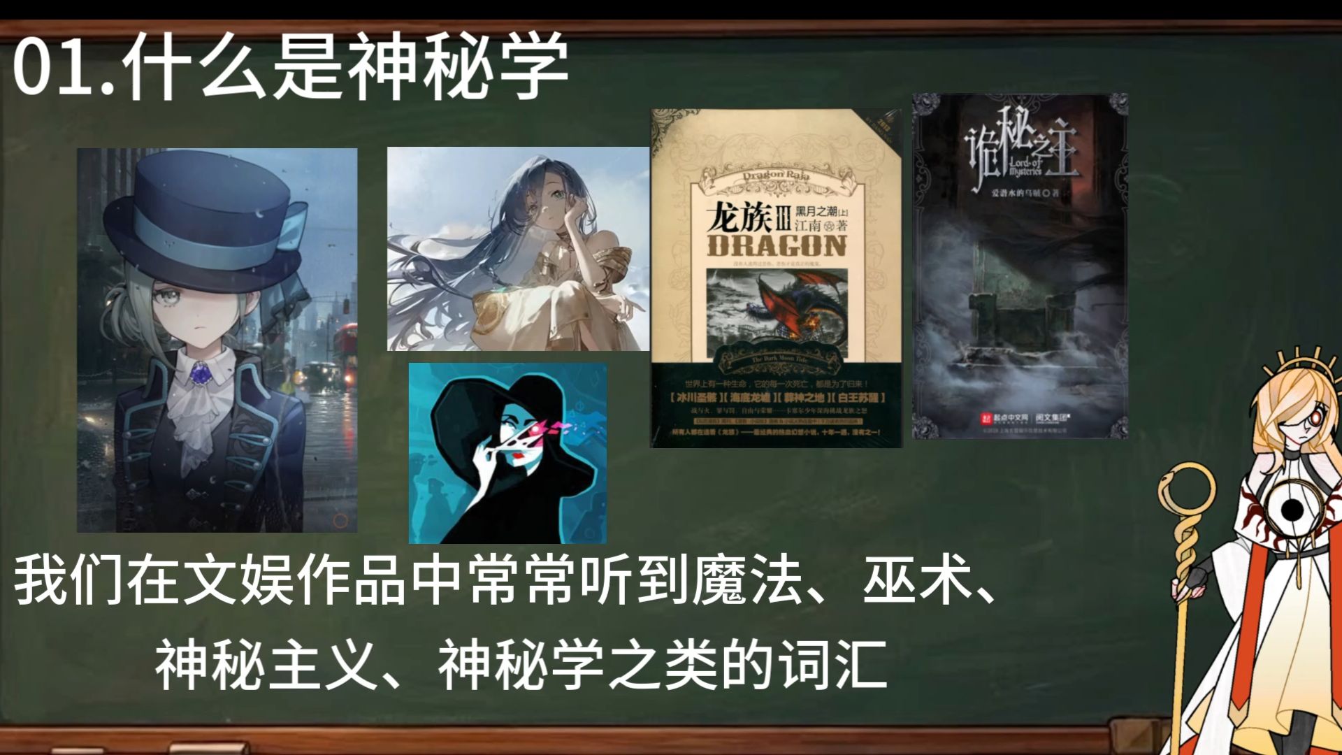 【神秘学科普】01.什么是神秘学