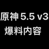 原神 5.5 v3 爆料内容_原神