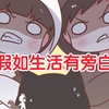 【喵小兔】生活如此美好，我却如此暴躁
