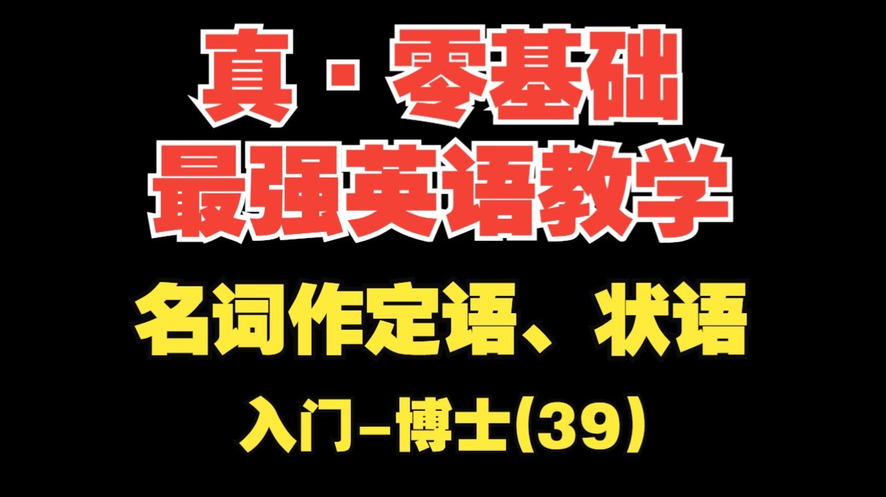 【真·零基础英语(39)】名词作定语、状语