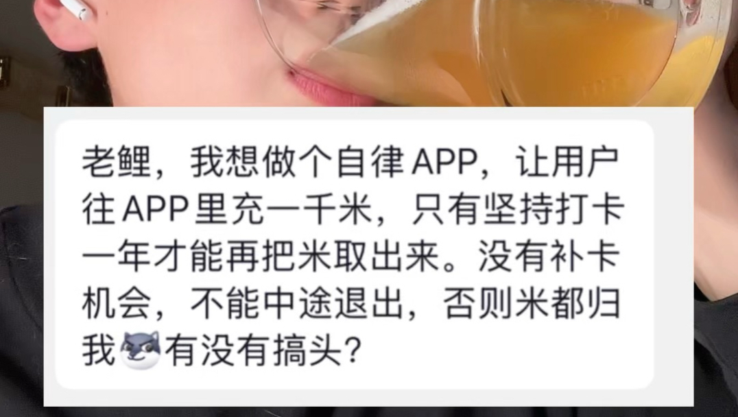 开发个自律APP，用户不自律就不退米