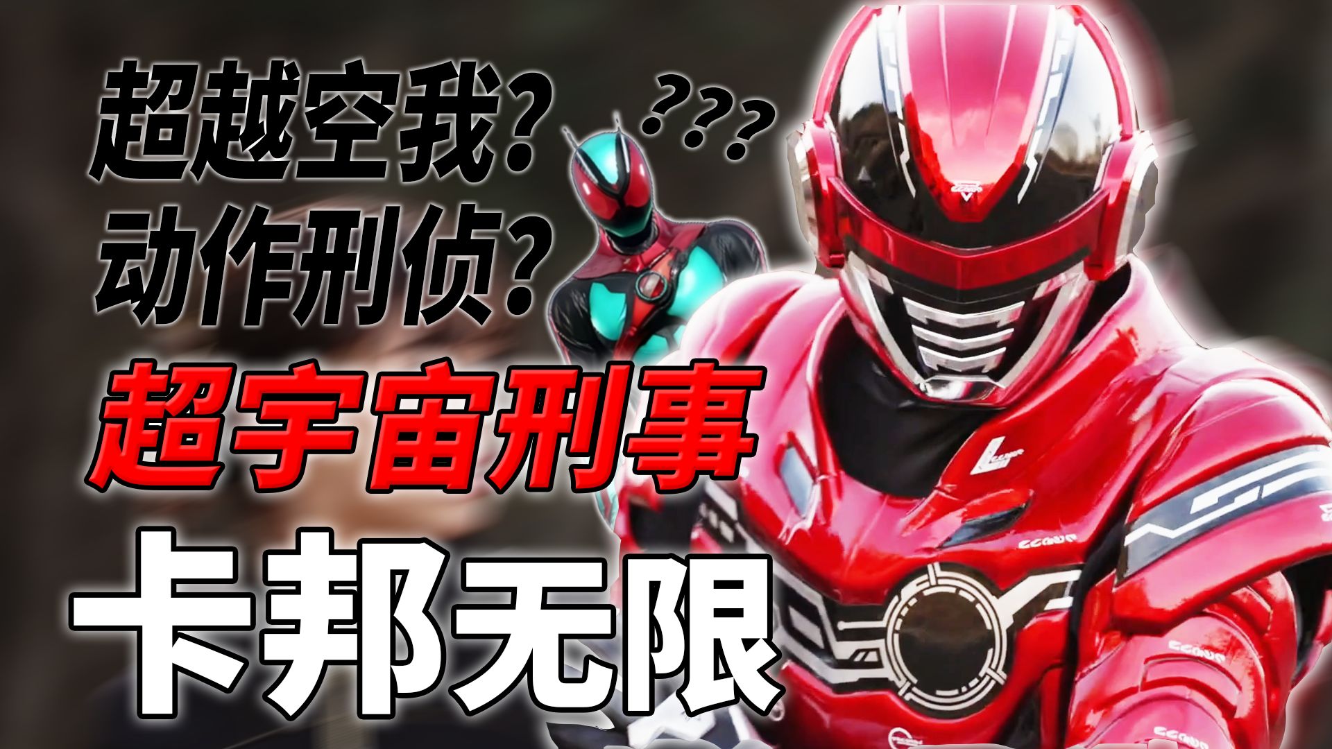 “我真以为他们要重振宇宙刑事荣光的”【超宇宙刑事卡邦无限】