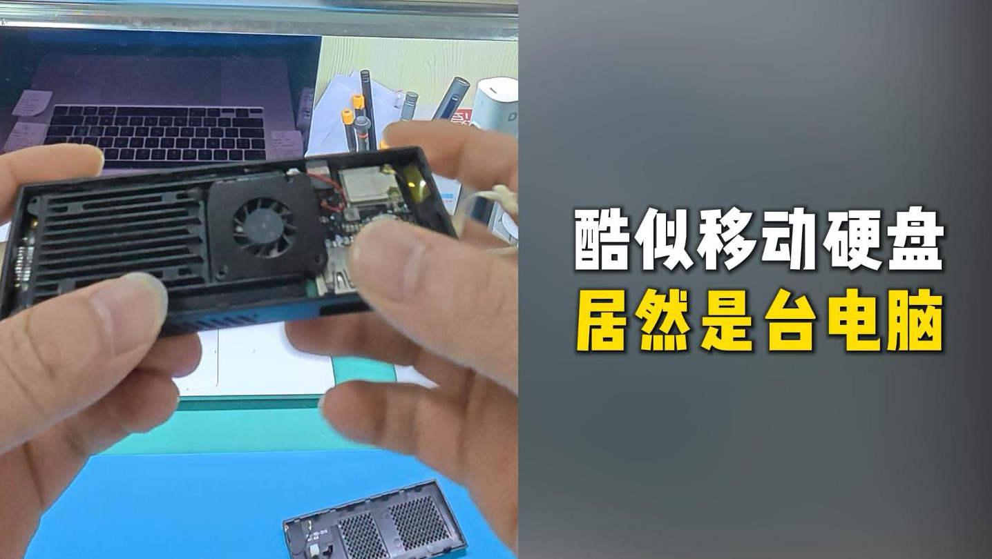 小巧酷似移动硬盘的电脑，麻雀虽小五脏俱全硬核维修日常分享清灰清到不开机怎么办，在线等，挺急的