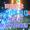 顶配龙王喜迎奶奶入队:峰值百暴38万一喷！