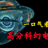 年度最佳好莱坞高分科幻大片！每部都在9.0以上！真心灵的视觉盛宴