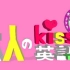140511 大人的KISS英語04