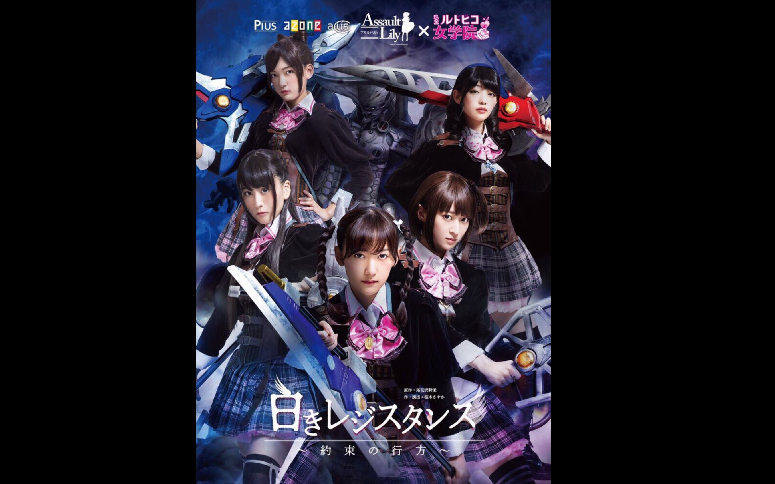 舞台剧 アサルトリリィ×私立ルドビコ女学院vol.４『白きレジスタンスー約束の行方ー』突击莉莉X私立Ludoviko女学院vol.4《纯白反抗者-约定的行踪-》