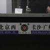 【泄   密】Z1石家庄出站