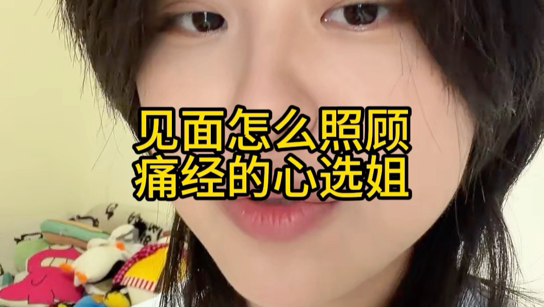 见面怎么照顾痛经生病的心选姐，保姆级教程