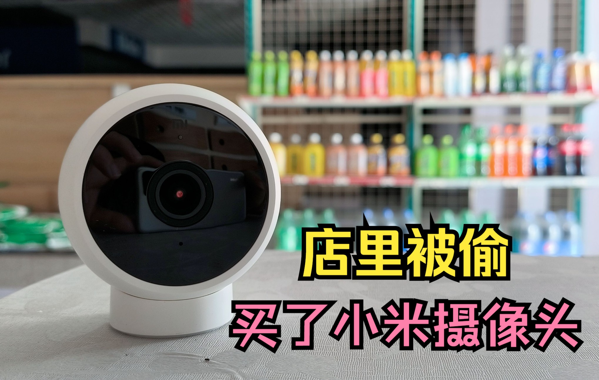 店里被偷之后，买了小米摄像头。小米摄像机2K体验分享