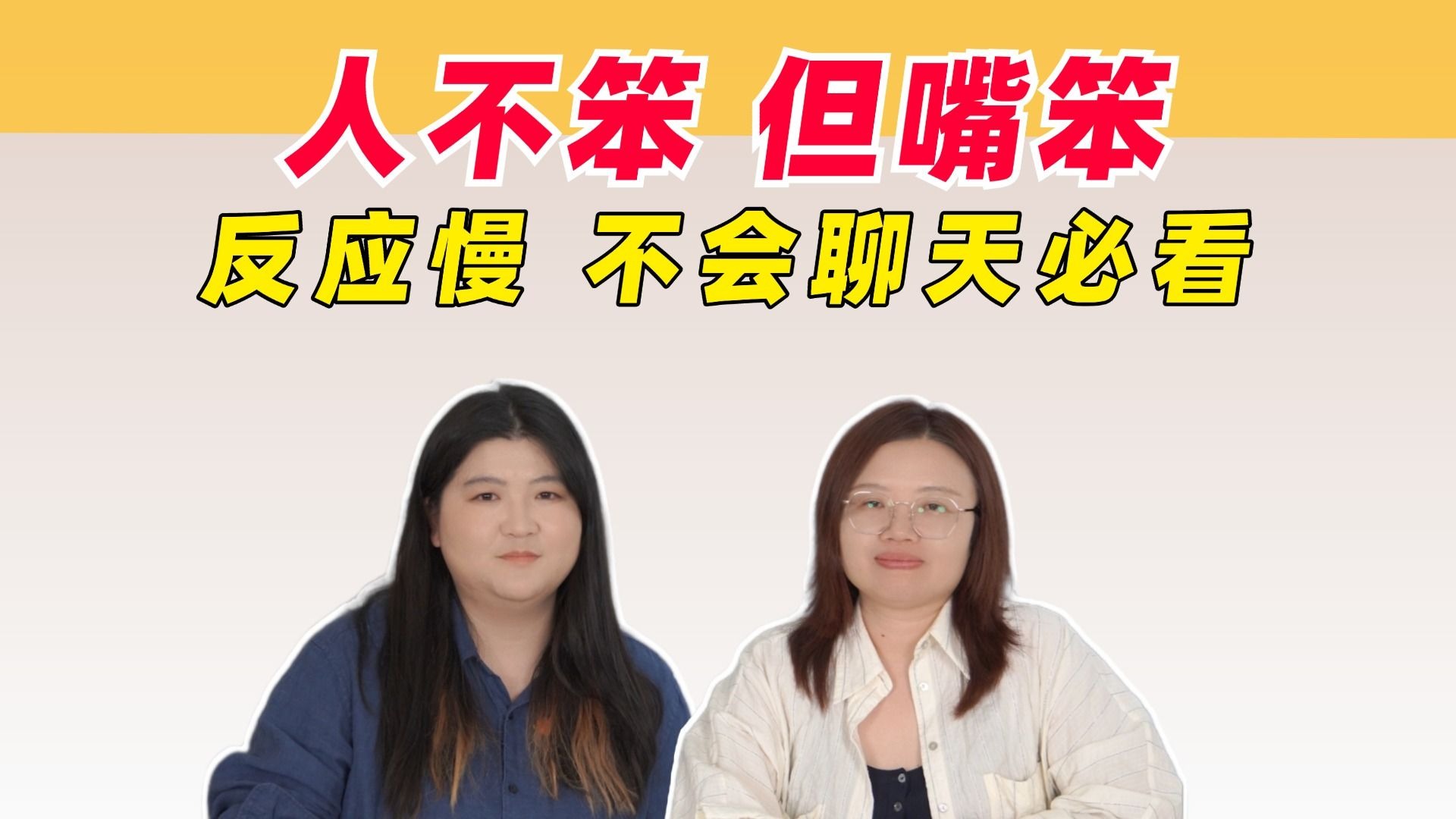 反应慢、不会聊天接话的人一定要看看这期视频，日常沟通如何用幽默高情商解决问题