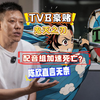 【鬼灭】係点样杀死TVB配音组嘅？独家版权变烂摊！陈欣：冇眼睇