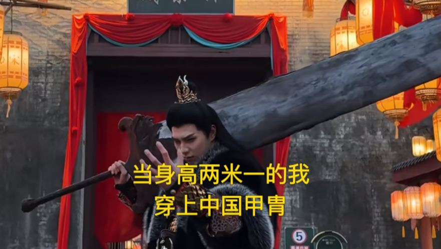 当身高两米一的全网最高汉服博主穿上中国甲胄！是时候给外国朋友们来一点中国传统文化的震撼了！