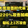 【妄想山海】祝融火猴戏！220%攻击加成！轻松上三万攻！