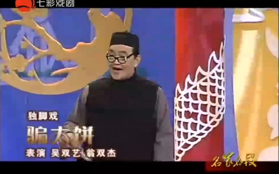 【上海滑稽】骗大饼(吴双艺 翁双杰)