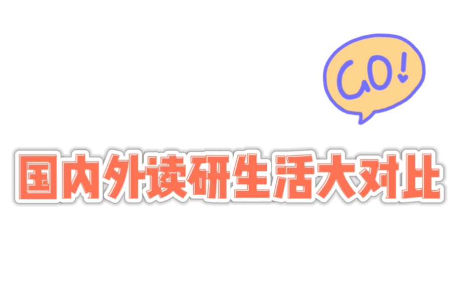 「欢妈的读研日常」国内外读研的生活对比(上)丨诺森比亚大学申请研究生丨南师大考研读研哔哩哔哩bilibili