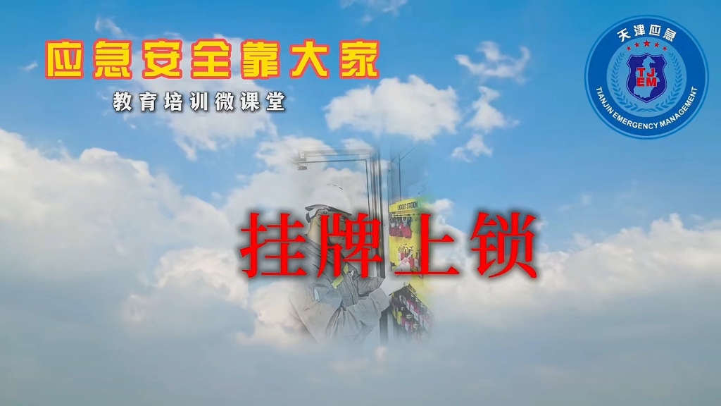 【安全培训】之挂牌上锁