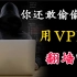 【网警版】使用VPN翻墙不做坏事也违法吗？