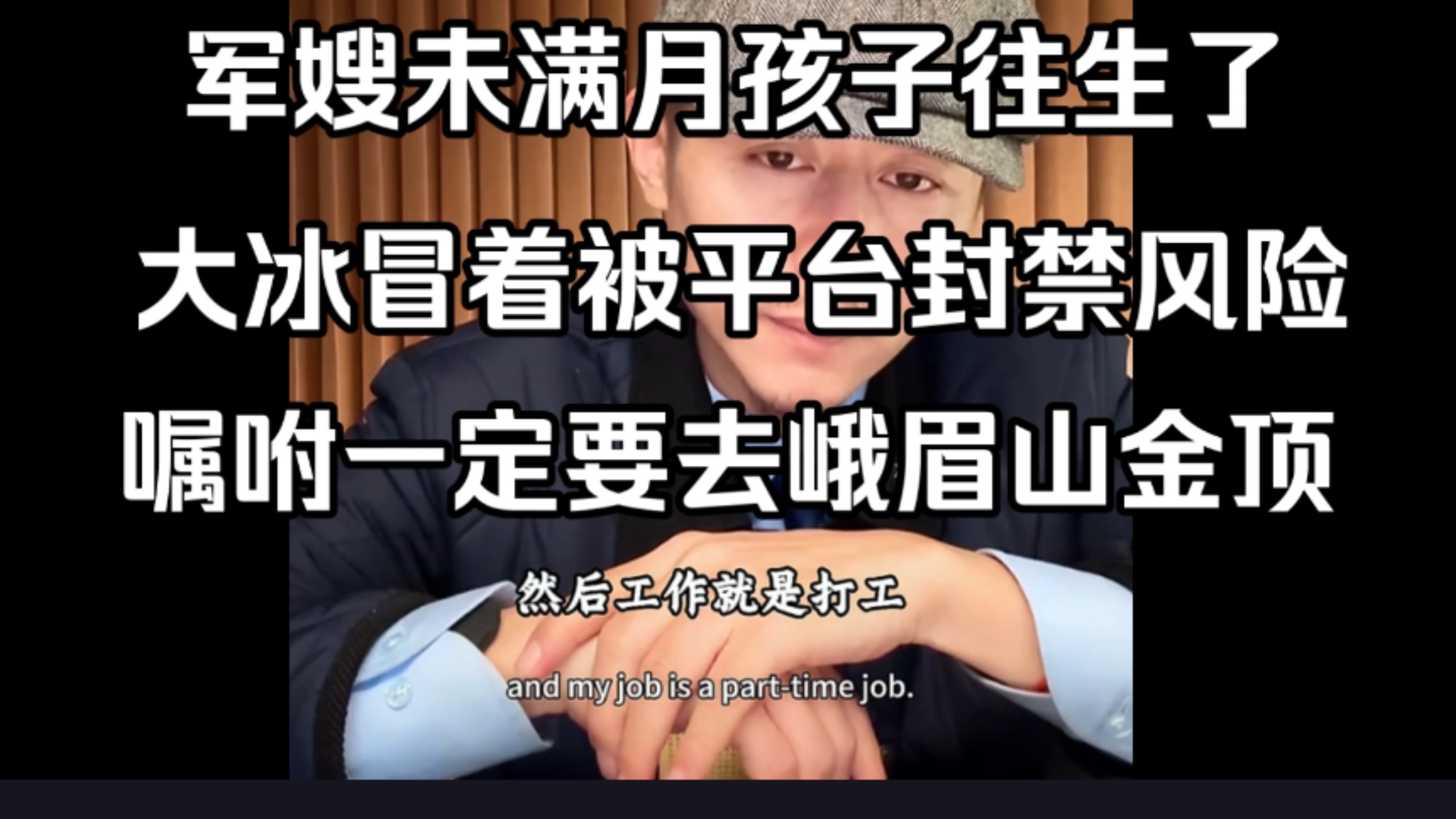 军嫂未满月孩子往生了，大冰帽子被平台封禁风险，嘱咐一定要去峨眉山金顶。