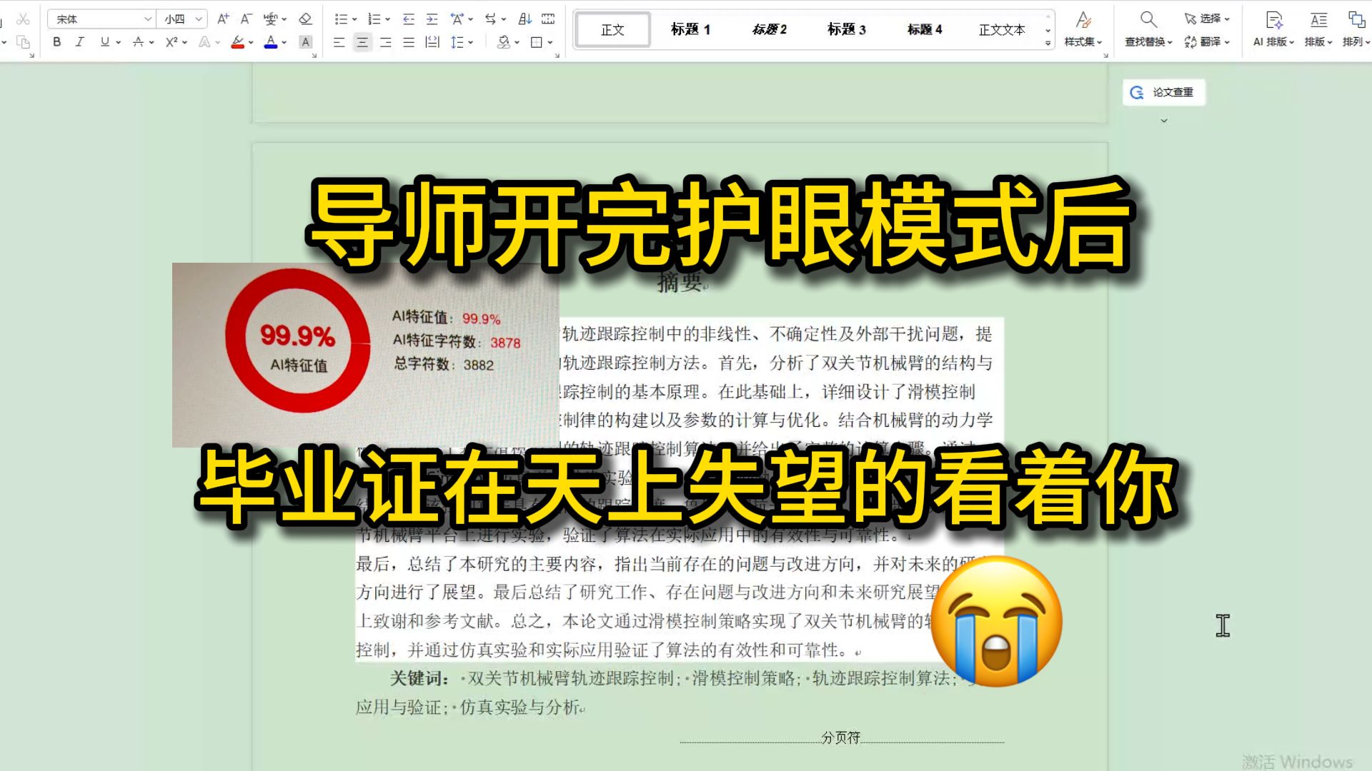露馅了！为什么导师打开护眼模式，就知道你的论文是AI写的