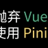 抛弃 Vuex，使用 Pinia