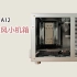 DENG A12丨复古风铝坨坨ITX机箱装机展示
