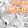 “厕所在哪？憋不住了！”《美眉憋不住》第10回：厕所大人在看着呢（上