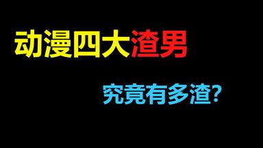 你知道动漫四大渣男吗？他们到底有多渣！？