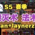 【法术】chan+laynerz毁灭术视角~S5赛季~10.20日直播