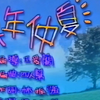 某年仲夏 (1996) - 唱：梁詠琪 - 無綫兒歌 MV