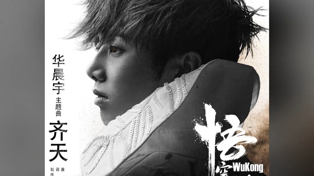 华晨宇 - 齐天
