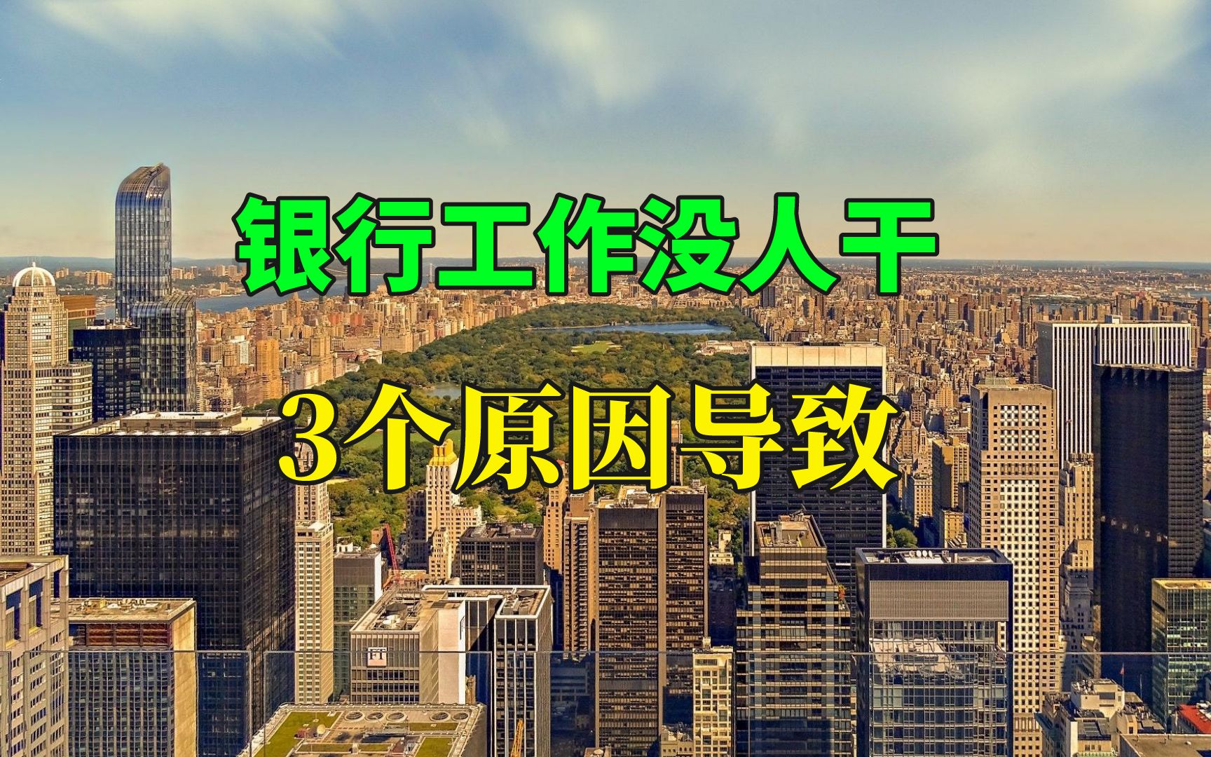 为何银行陷入“辞职潮”?内行人透漏3个原因,年轻人纷纷逃离哔哩哔哩bilibili