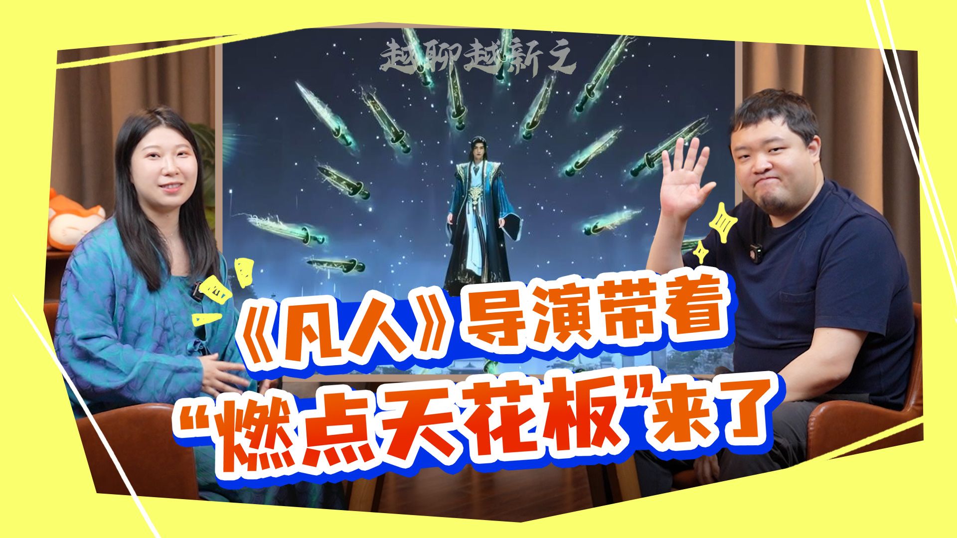 独家对话：凡人导演带你看人界篇燃点天花板慕兰之战！