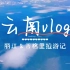 丽江&香格里拉vlog 玉龙雪山｜蓝月谷｜丽江古城｜普达措｜帕纳海草原｜虎跳峡